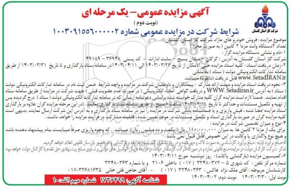 مزایده فروش تعداد 2 دستگاه وانت مزدا 2 کابین ( به صورت مجزا ) نوبت دوم