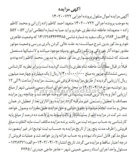 آگهی مزایده  خودرو پراید صبا 