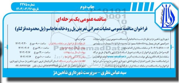 مناقصه  عملیات عمرانی تعریض پل رودخانه چاپ دوم 