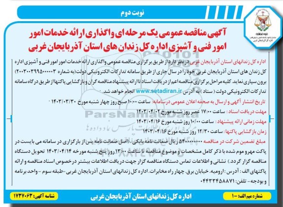 مناقصه واگذاری ارائه خدمات امور فنی و آشپزی - نوبت دوم