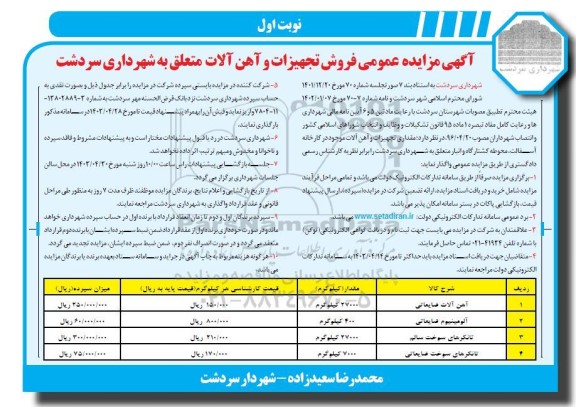 مزایده عمومی فروش تجهیزات و آهن آلات متعلق به شهرداری