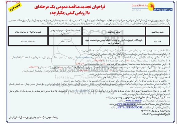 تجدید مناقصه خرید کالا و تجهیزات، اصلاح و نوسازی شبکه سیمی سرقت شده...- نوبت دوم 