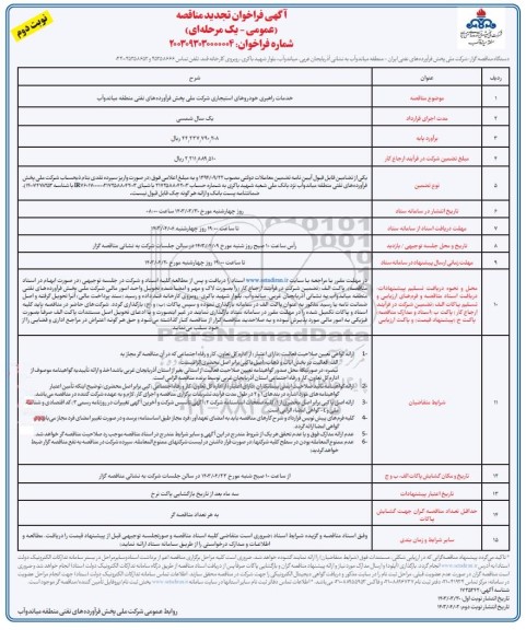 مناقصه خدمات راهبری خودروهای استیجاری شرکت ملی تجدید نوبت دوم