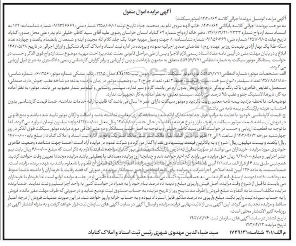 مزایده موتورسیکلت سیستم ونوس تیپ CG125 مدل 1385