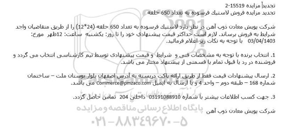 تجدید مزایده فروش لاستیک فرسوده به تعداد 650 حلقه