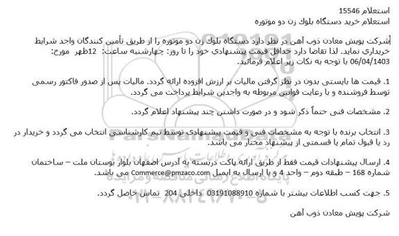 استعلام خرید دستگاه بلوک زن دو موتوره