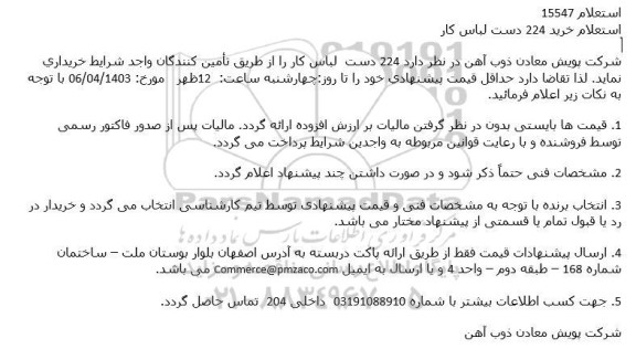 استعلام خرید 224 دست لباس کار