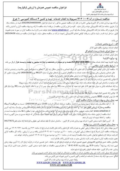 مناقصه انجام خدمات تهیه و تامین 4 دستگاه کمپرسی 10 چرخ