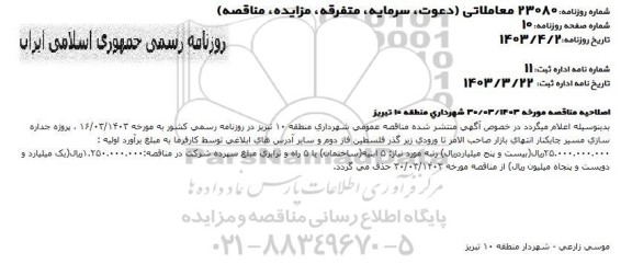 اصلاحیه مناقصه عمومی پروژه جداره سازی مسیر چایکنار 