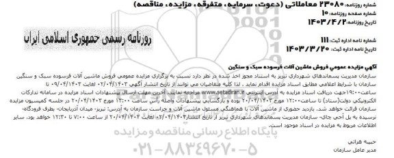 آگهی مزایده عمومی فروش ماشین آلات فرسوده سبک و سنگین