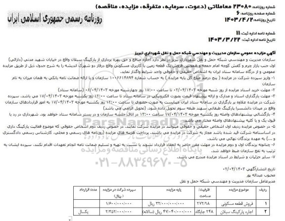 مزایده عمومی اجاره منافع و حق بهره برداری از پارکینگ ....