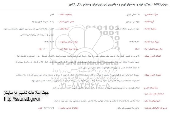 فراخوان رویکرد نهادی به مهار تورم و دلالتهای آن برای ایران و نظام بانکی کشور