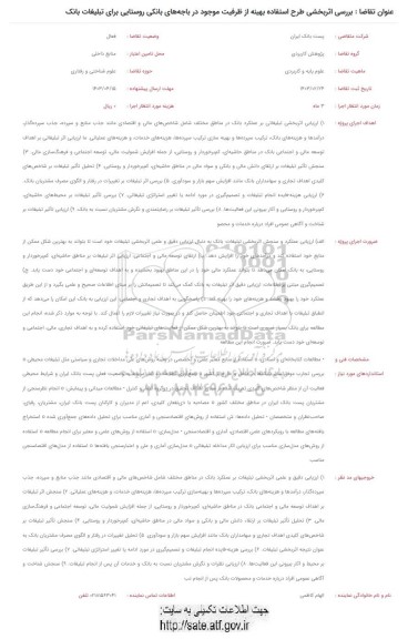 فراخوان بررسی اثربخشی طرح استفاده بهینه از ظرفیت موجود در باجه های بانکی روستایی