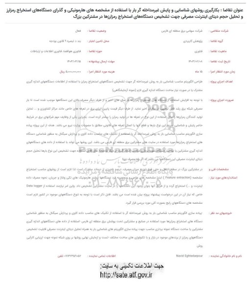 مناقصه بکارگیری روشهای شناسایی و پایش غیر مداخله گر بار با استفاده از مشخصه های هارمونیکی ...