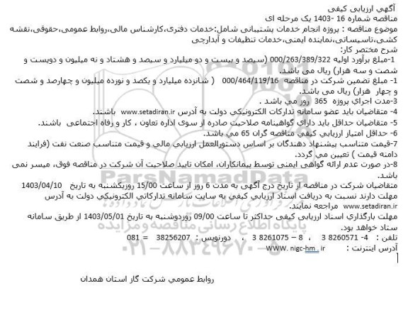 آگهی ارزیابی کیفی مناقصه پروژه انجام خدمات پشتیبانی شامل:خدمات دفتری،...