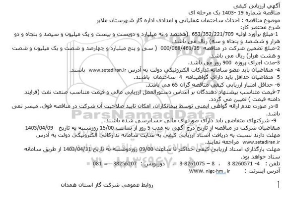 ارزیابی کیفی مناقصه احداث ساختمان عملیاتی و امدادی اداره گاز 