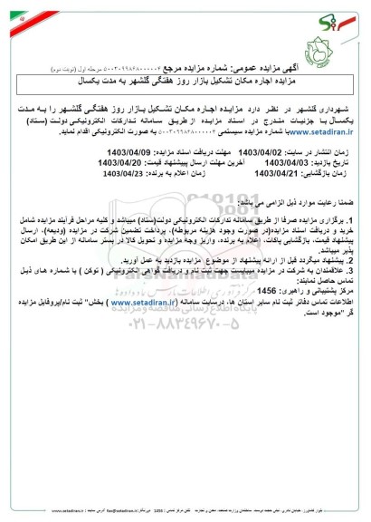 مزایده عمومی اجاره مکان تشکیل بازار روز هفتگی گلشهر