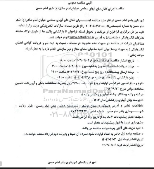 مناقصه اجرای کانال دفع آبهای سطحی خیابان ا
