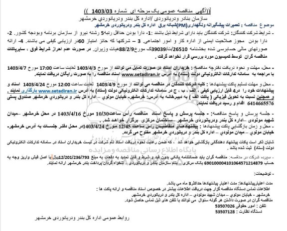 مناقصه تعمیرات پیشگیرانه و نگهداری (PM) شبکه برق
