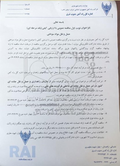 مناقصه حمل و نقل مواد سوختی 