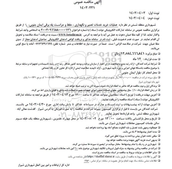 مناقصه عملیات خرید خدمات تعمیر و نگهداری، حفظ و حراست پله برقی ایمان جنوبی 