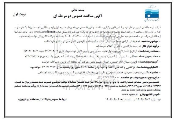 مناقصه انجام بخشی از امور خدمات پشتیبانی تنظیف ...
