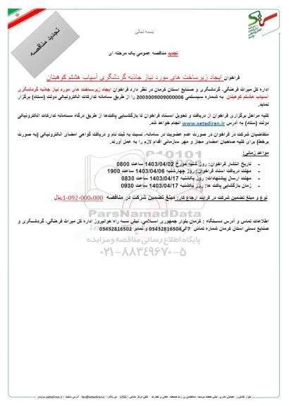 تجدید مناقصه فراخوان ایجاد زیر ساختهای مورد نیاز جاذبه گردشگری آسیاب هشتم