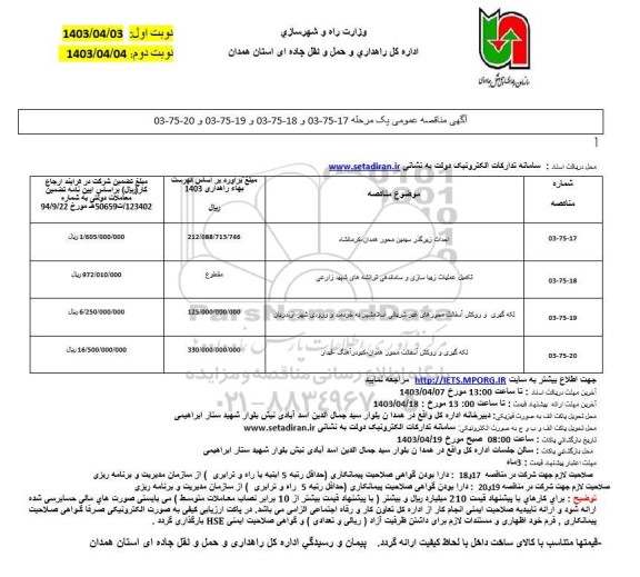 مناقصه احداث زیرگذر سیمین محور همدان...
