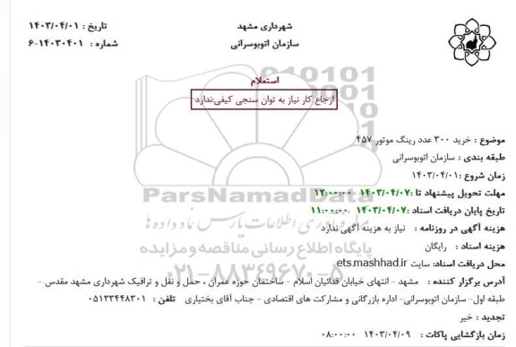 استعلام خرید 300 عدد رینگ موتور 457