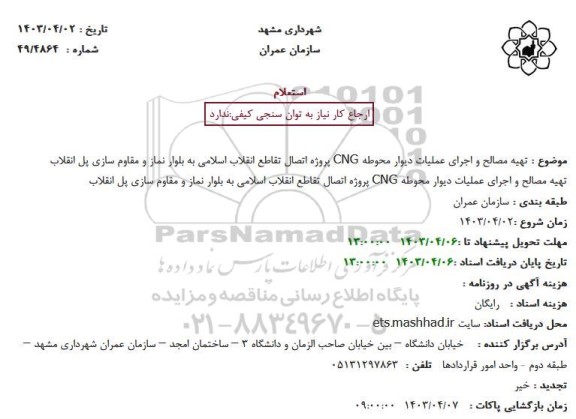استعلام تهیه مصالح و اجرای عملیات دیوار محوطه CNG