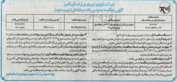 مناقصه عمومی اجرای طرح گذر از پیک تابستان 1403 در منطقه برق چهارباغ گروه 3 - نوبت دوم 