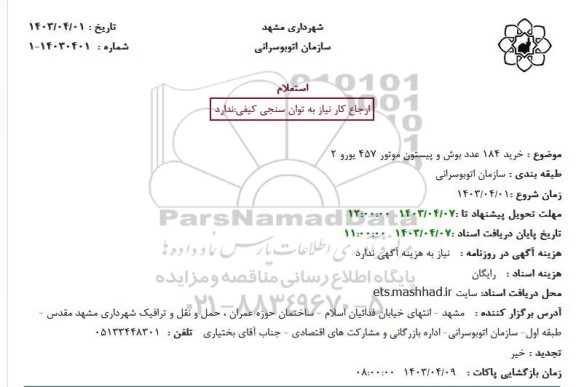 استعلام خرید 184 عدد بوش و پیستون موتور 
