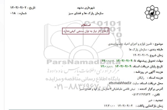 استعلام تامین لوازم و اجرای احیاء چاه