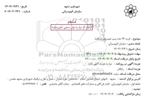 استعلام خرید 26 عدد پمپ هیدروفن اسکانیا