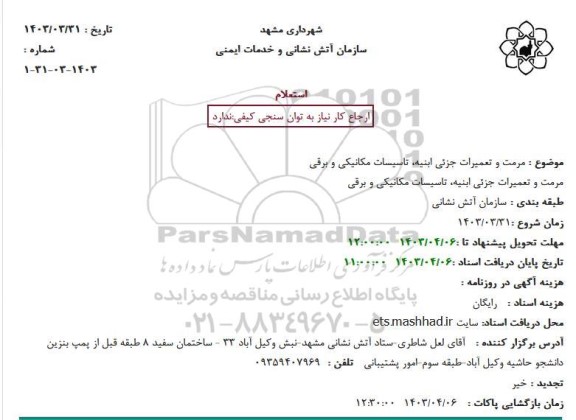 استعلام مرمت و تعمیرات جزئی ابنیه، تاسیسات مکانیکی و برقی 