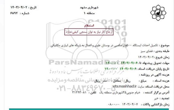 استعلام تکمیل احداث ایستگاه 500 مترمکعبی در بوستان علوی و اتصال به شبکه های...