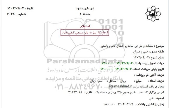 استعلام مطالعه و طراحی پیاده رو خیابان قائم و پاستور