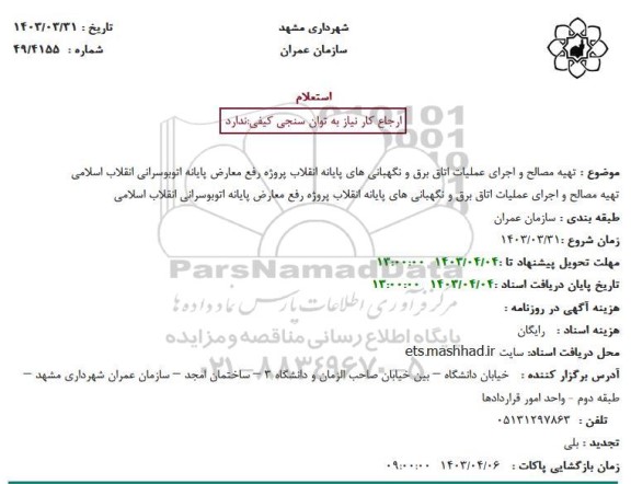 استعلام  تهیه مصالح و اجرای عملیات اتاق برق و نگهبانی های پایانه انقلاب 
