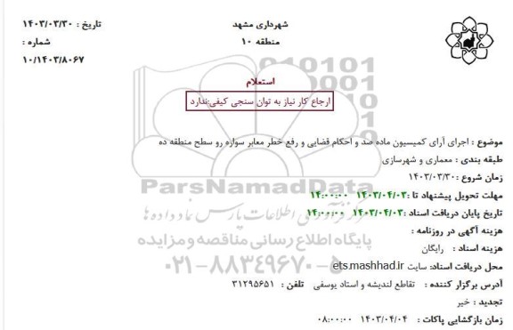 استعلام اجرای آرای کمیسیون ماده صد و احکام قضایی و رفع خطر معابر سواره رو سطح منطقه ده