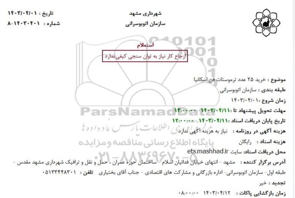 استعلام  خرید 25 عدد ترموستات فن اسکانیا