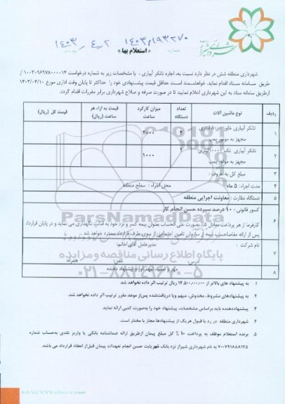 استعلام اجاره تانکر آبیاری