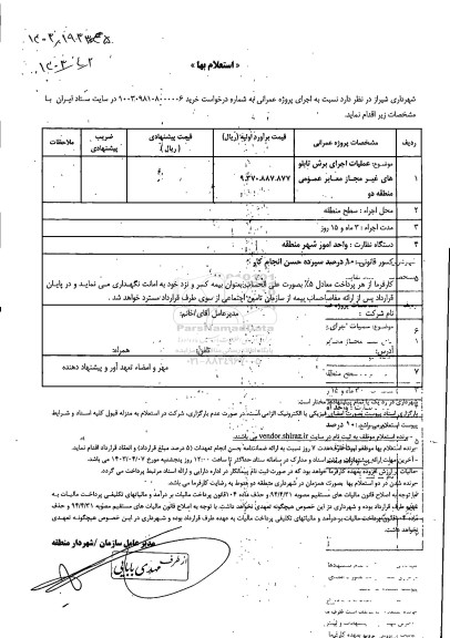 استعلام عملیات اجرای برش تابلو های غیر مجاز