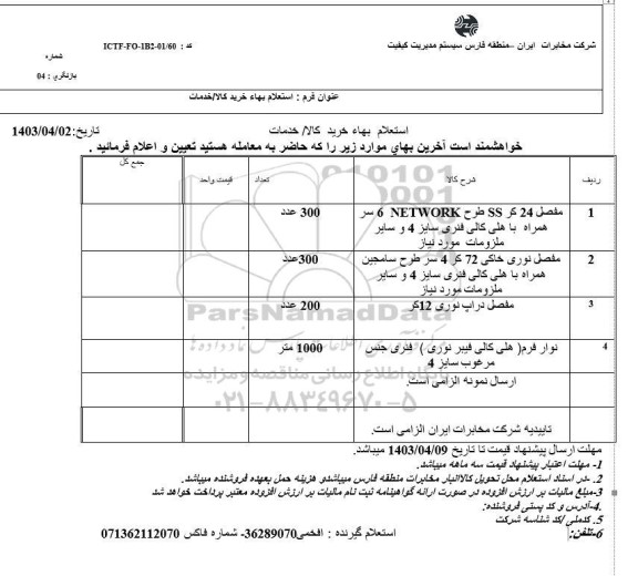 استعلام مفصل 24 کر SS طرح NETWORK 6  و ... 