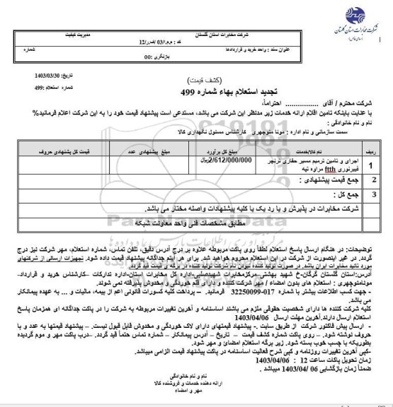 استعلام اجرای و تامین ترمیم مسیر حفاری و ترنچر فیبرنوری