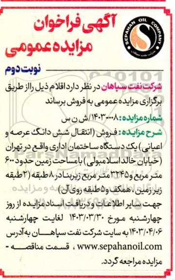 مزایده فروش (انتقال شش دانگ عرصه و اعیانی) یک دستگاه ساختمان اداری نوبت دوم 