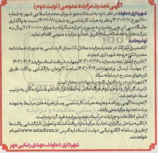 تجدید مزایده واگذاری جایگاه سی ان جی بعثت - نوبت دوم