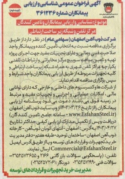 فراخوان شناسایی و ارزیابی تامین کنندگان مرکز تلفن و شبکه زیرساخت ارتباطی- نوبت دوم 