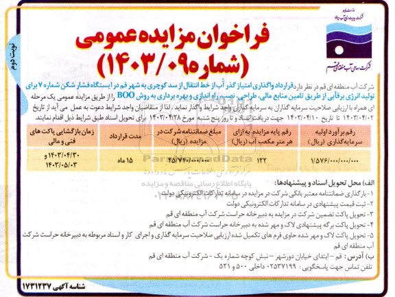 مناقصه و مزایده واگذاری امتیاز گذر آب از خط انتقال آب از سد .. / نوبت دوم