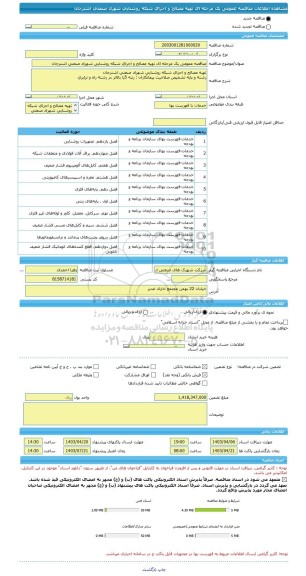 مناقصه، مناقصه عمومی یک مرحله ای تهیه مصالح و اجرای شبکه روشنایی شهرک صنعتی اشترجان