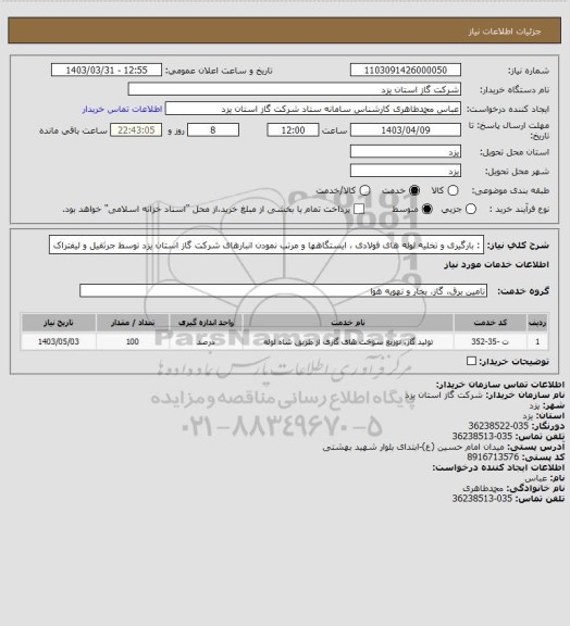 استعلام : بارگیری و تخلیه لوله های فولادی ، ایستگاهها و مرتب نمودن انبارهای شرکت گاز استان یزد توسط جرثقیل و لیفتراک